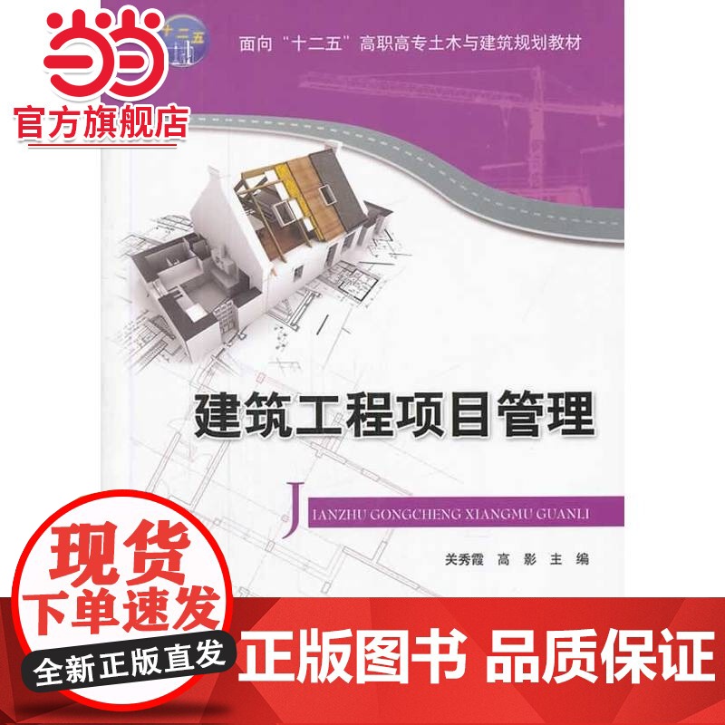 建筑工程项目管理(面向“十二五”高职高专土木与建筑规划教材)