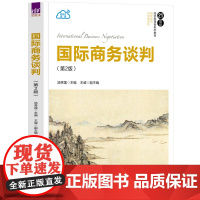 正版新书 国际商务谈判(第2版) 汤秀莲 王威 清华大学出版社 国际商务 商务谈判 高等学校 教材