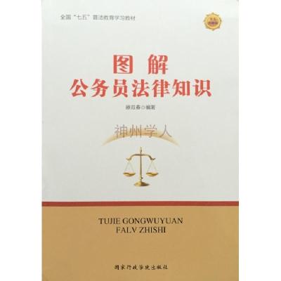正版新书]全国“七五”普法教育学习教材·图解公务员法律知识[