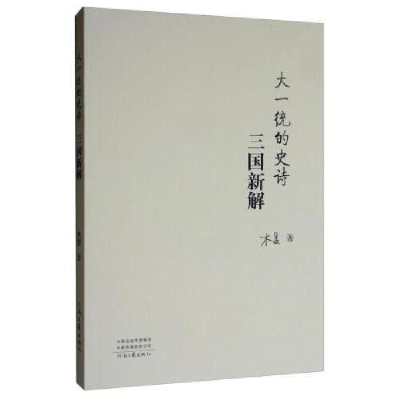 正版新书]大一统的史诗:三国新解木旻9787555908395