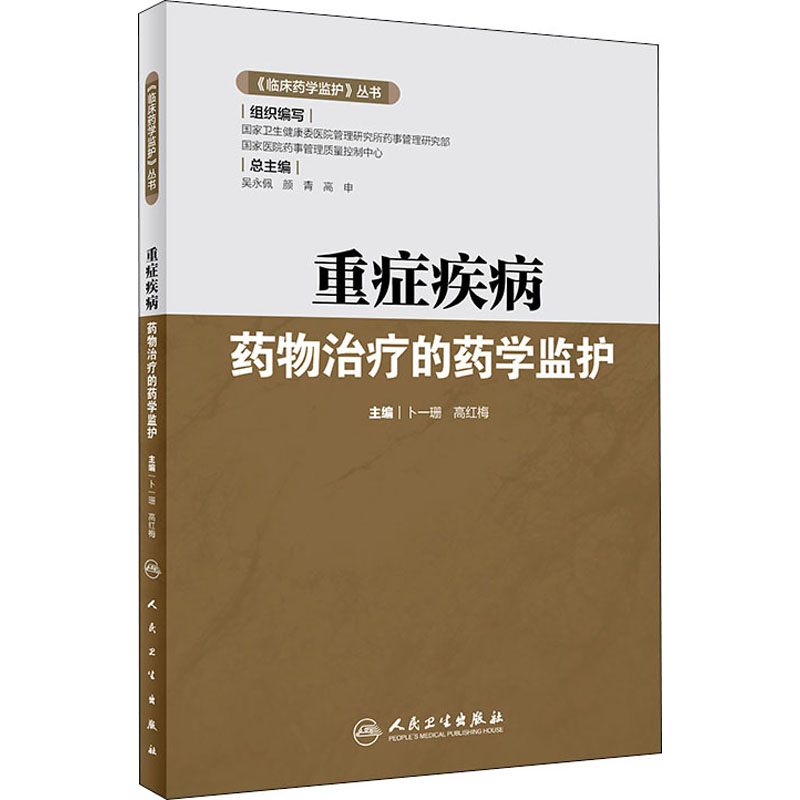 [M]重症疾病药物治疗的药学监护 卜一珊,高红梅 编 -9787117293150