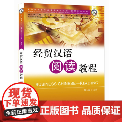 专业汉语 经贸汉语系列 经贸汉语阅读教程 钱玉莲 北京语言大学出版社