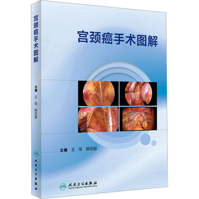 [M]宫颈癌手术图解-9787117340588