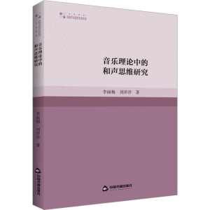醉染图书音乐理论中的和声思维研究9787506881289