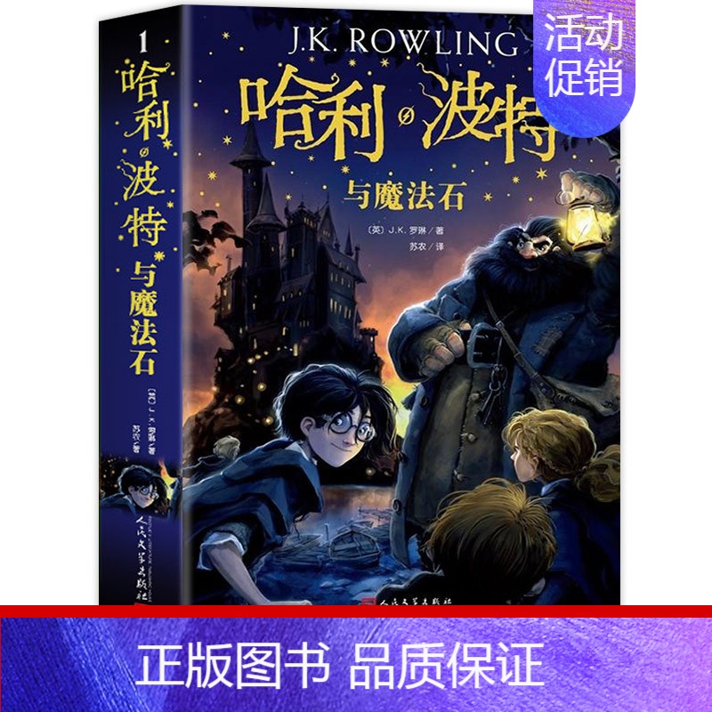 [1]哈利.波特与魔法石 [正版]哈利波特与魔法石书纪念版中文原版哈里系列书1英JK罗琳四五六年级小学生升级版课外阅读儿
