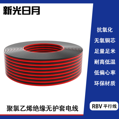 新光日月聚氯乙烯绝缘无护套电缆电线RVB 0.75mm²/米