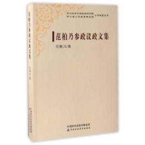 正版新书]范柏乃参政议政文集/浙江大学公共政策研究院公共政策