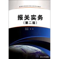 [M]报关实务(第2版)-9787302279792