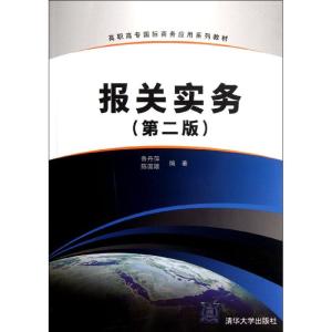 [M]报关实务(第2版)-9787302279792