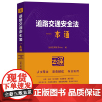 2025年新版 道路交通安全法一本通 (6) 第十版 中国法治出版社 9787521650723