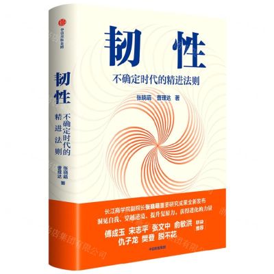 [N]韧性(不确定时代的精进法则)(精)-9787521745153