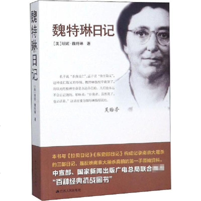 新华书店-正版魏特琳日记明妮·魏特琳江苏人民出版社9787214160171书籍