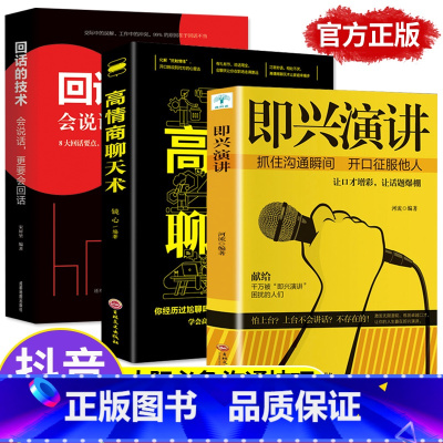 [正版] 即兴演讲高情商聊天术回话的技术 幽默沟通学提高说话技巧学会表达人际交往演讲与口才好好说话跟任何人都聊得来职场
