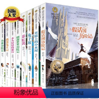 国际大奖全8册 [正版]国际大奖儿童文学小说套装8册故事书6-7-9-10-12-15周岁初中小学生课外阅读书籍3-4畅