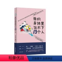 [正版]图书我的身体里住不下13个人[日]晴著9787532791750上海译文出版社