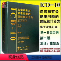 [正版] 疾病和有关健康问题的国际统计分类第十次修订本ICD10第2版人卫版 第yi卷类目表 人民卫生出版社97871