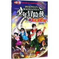 正版新书]少年冒险侠(生死土司门)超侠9787514840575