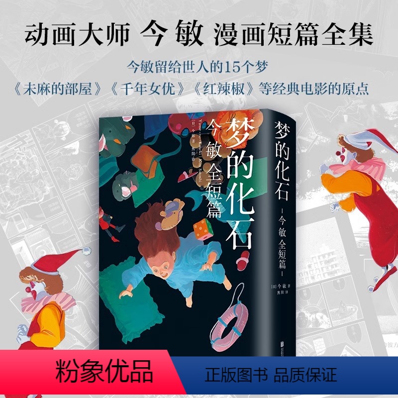 [正版]梦的化石 动画大师今敏漫画故事集精美双封亲绘封面未麻的部屋东京教父千年女优红辣椒盗梦侦探 opus完全版海归线