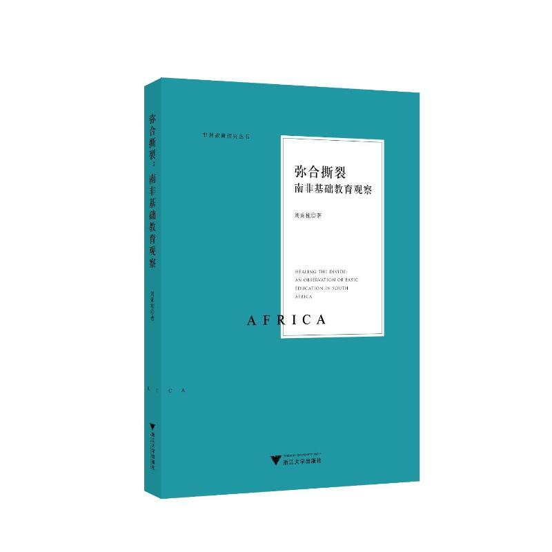 醉染图书弥合撕裂:南非基础教育观察97873082456