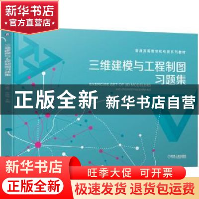 正版 三维建模与工程制图习题集 编者:续丹//许睦旬|责编:刘小慧/