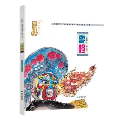 [N]变脸(精)/中国风非物质文化遗产绘本书系-9787537986786