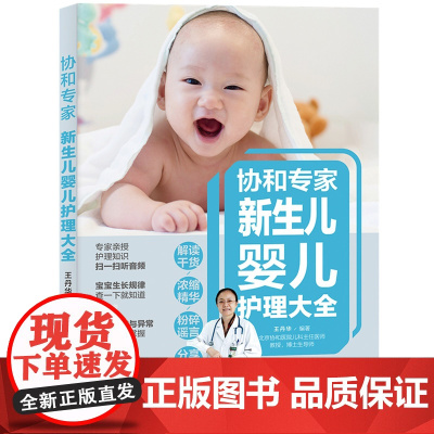 协和专家新生儿婴儿护理大全