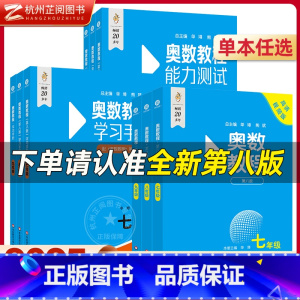 [全3册]教程+学习手册+能力测试 七年级/初中一年级 [正版]初中数学奥数教程第八版 七八九年级数学奥林匹克竞赛教程+