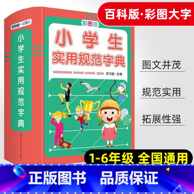 [正版]小学生实用规范字典彩图版精装小学语文词语积累大全一至六 年级通用基础知识宝典字词通解句子专项训练歇后语谚语教辅