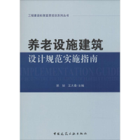[M]养老设施建筑设计规范实施指南-9787112170920