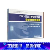 [正版]20kV及以下配电网工程设备材料价格信息(2023年上半年)电力工程造价与定额管站 工业技术书籍
