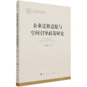 [N]企业迁移意愿与空间引导政策研究-9787010232980