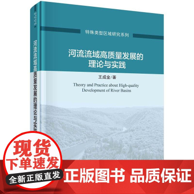 [按需印刷] 河流流域高质量发展的理论与实践
