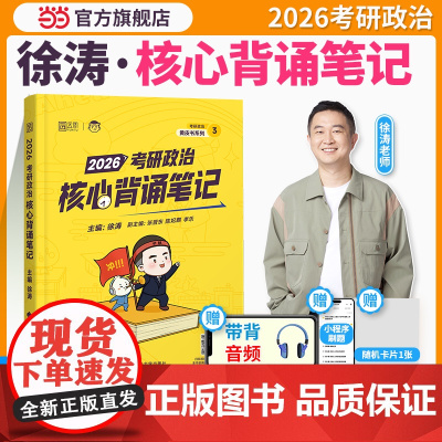 ]2026徐涛考研政治冲刺背诵笔记6套卷形势与政策考前预测20题 徐涛小黄书冲刺可搭徐涛核心考案肖秀荣1000题肖四肖八