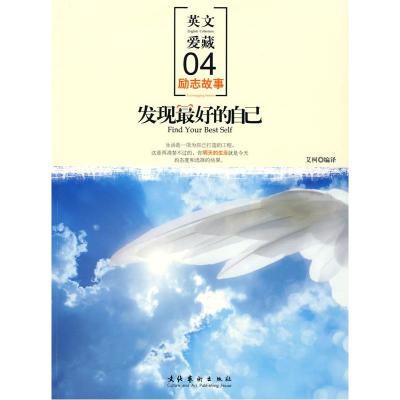 正版新书]发现最好的自己(英文爱藏励志故事04)艾柯9787503937