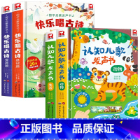[全4册]快乐唱古诗国学启蒙+认知儿歌发声书 [正版]宝宝认知儿歌发声书0-1-2-3岁我身边的声音自然和动物幼儿儿童玩