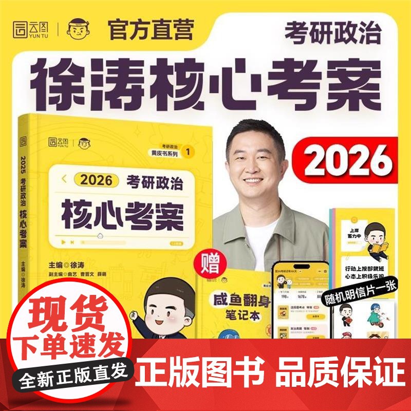 2026徐涛核心考案考研政治冲刺背诵笔记徐涛小黄书20题预测6套卷形势与政策背诵版手册预测6套卷优题库真题库肖秀荣腿姐