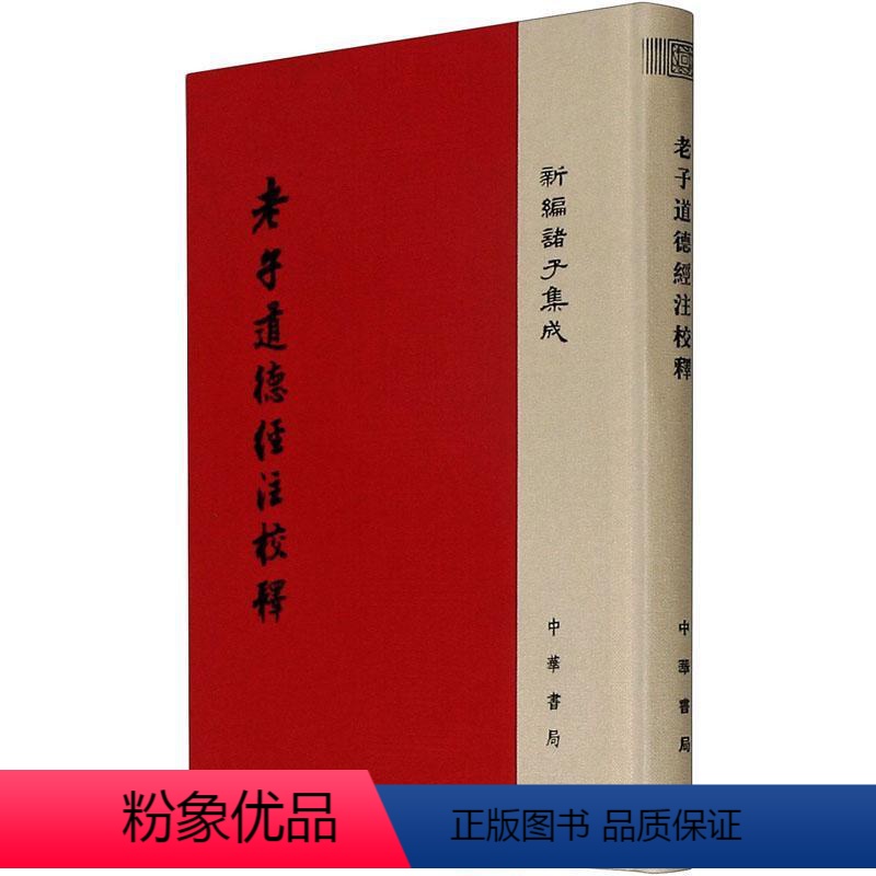 [正版] 老子道德经注校释王弼道家道德经注释普通大众哲学宗教书籍
