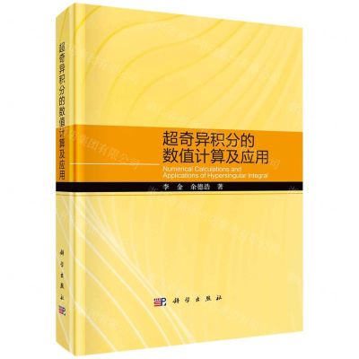 [N]超奇异积分的数值计算及应用(精)-9787030715791