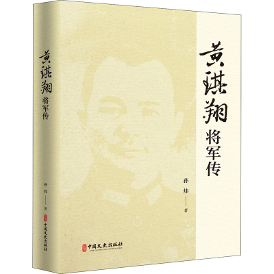 醉染图书黄琪翔将军传9787520520485