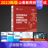 [正版]新版2023山香教育教师招聘教育理论基础高分题库精编下册教育心理学考编制刷题库中小学首都师范大学出版社招