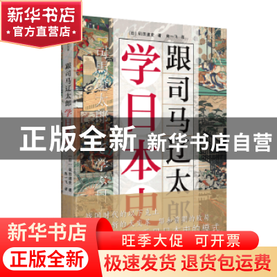 正版 跟司马辽太郎学日本史 [日]矶田道史 上海文化出版社 978755