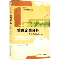 [M]管理定量分析 方法与技术(第2版)-9787300255651