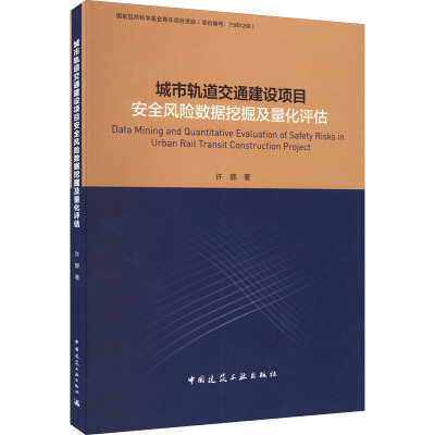 城市轨道交通建设项目安全风险数据挖掘及量化评估
