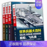 [正版]世界兵器大百科大全4册 少儿军事武器 6-8-9-10-12岁课外阅读书籍 儿童百科全书男孩科普类课外书三四五六
