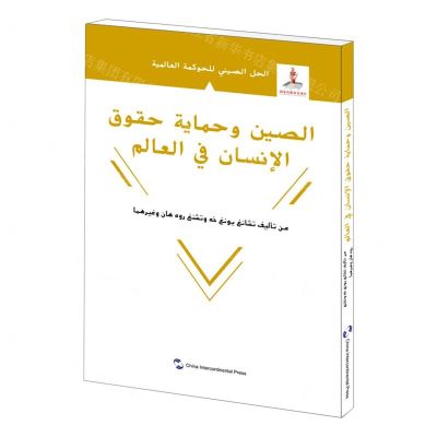 [N]世界人权保障的中国方案(阿拉伯文版)/全球治理的中国方案-9787508543734