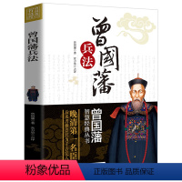 [正版]曾国藩智慧经典丛书——曾国藩兵法 中国古代政治书籍为官从政之处世精髓 曾国藩智慧全书 人生哲学识人用人之道 国