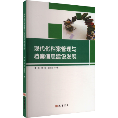 正版新书]现代化档案管理与档案信息建设发展申峰,杨会,张桂好