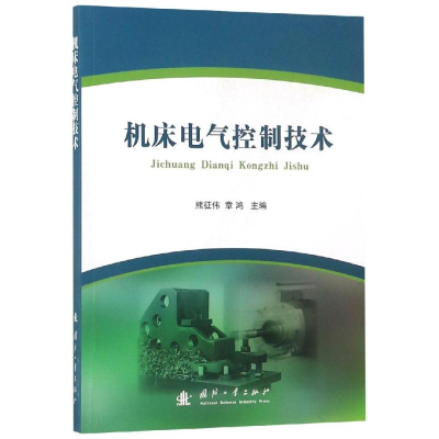 [M]机床电气控制技术 熊征伟,章鸿 著 -9787118117516