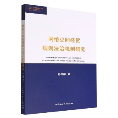 正版新书]网络空间经贸规则法治机制研究孙南翔著9787522702674