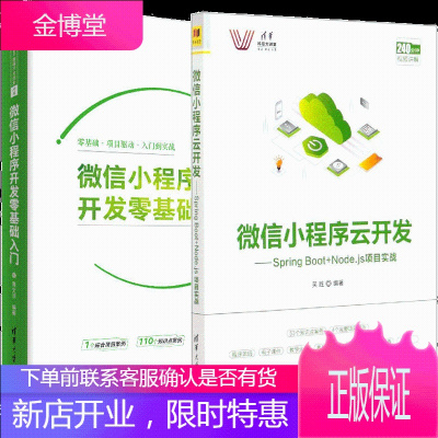 微信小程序开发零基础入门+微信小程序云开发SpringBoot+Node.js项目实战